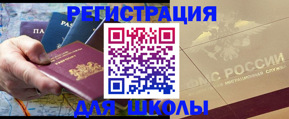 прописка для школы в Воскресенске
